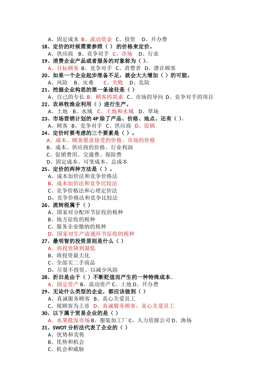 创业理论复习题-2012.11_第2页