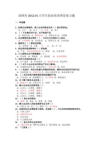 创业理论复习题-2012.11