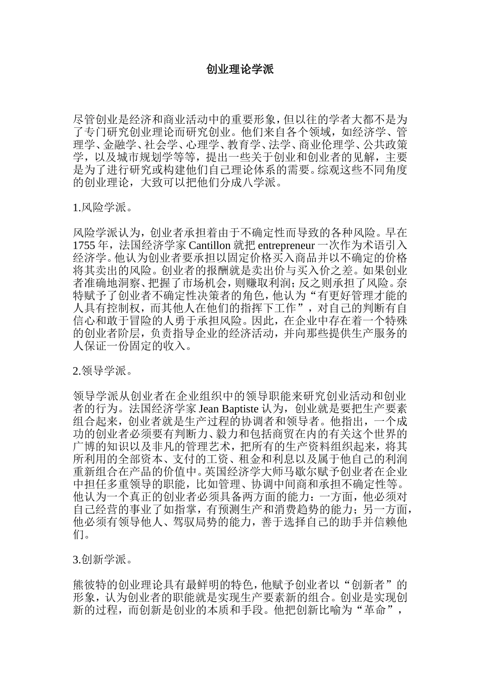 创业理论学派_第1页