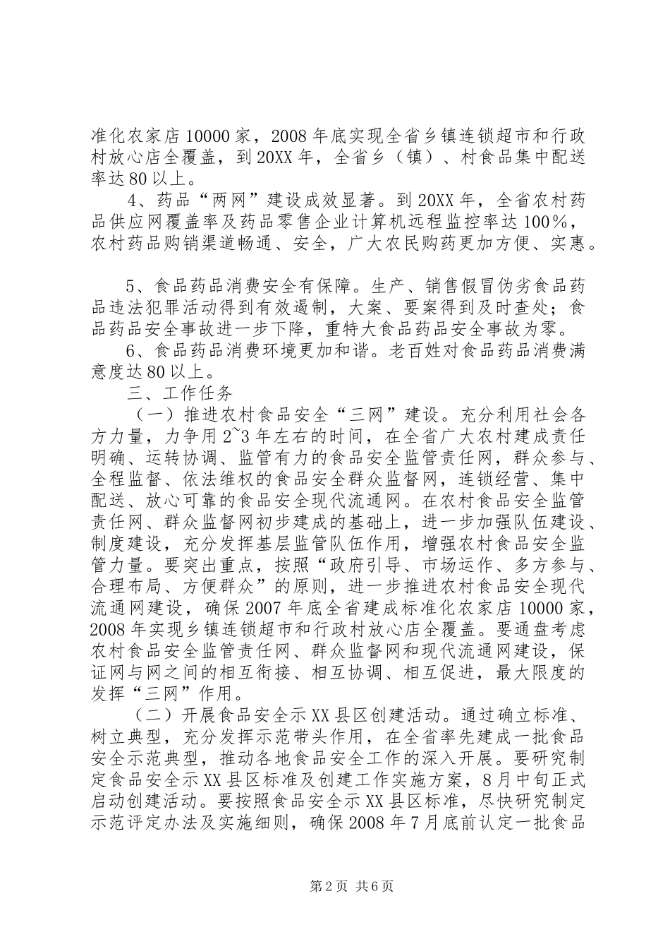 关于开展食品药品放心消费创建活动的意见_第2页