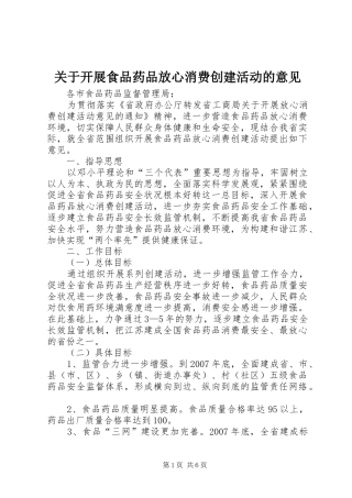 关于开展食品药品放心消费创建活动的意见