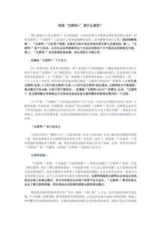 到底“互联网+”是什么意思