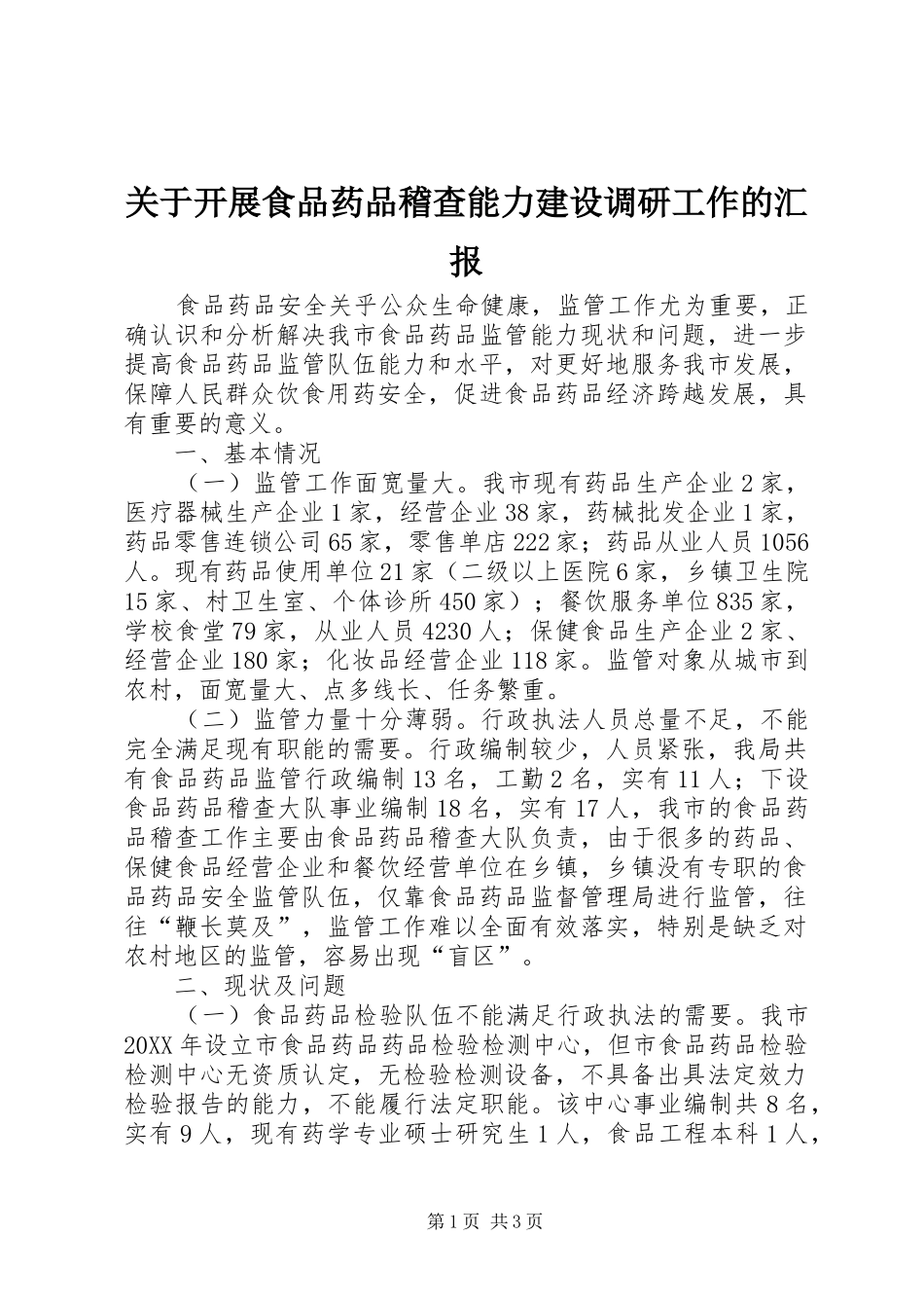 关于开展食品药品稽查能力建设调研工作的汇报_第1页
