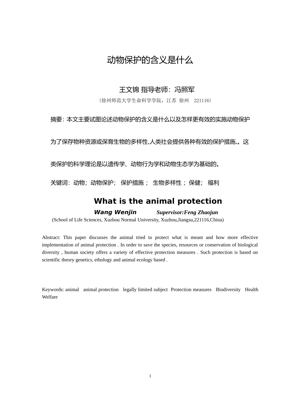 动物保护论文_第1页