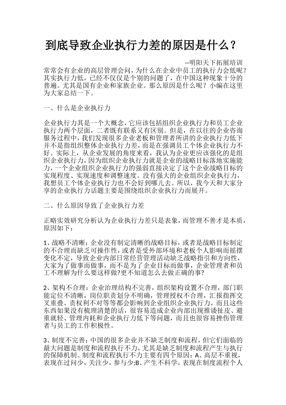 到底导致企业执行力差的原因是什么？_第1页