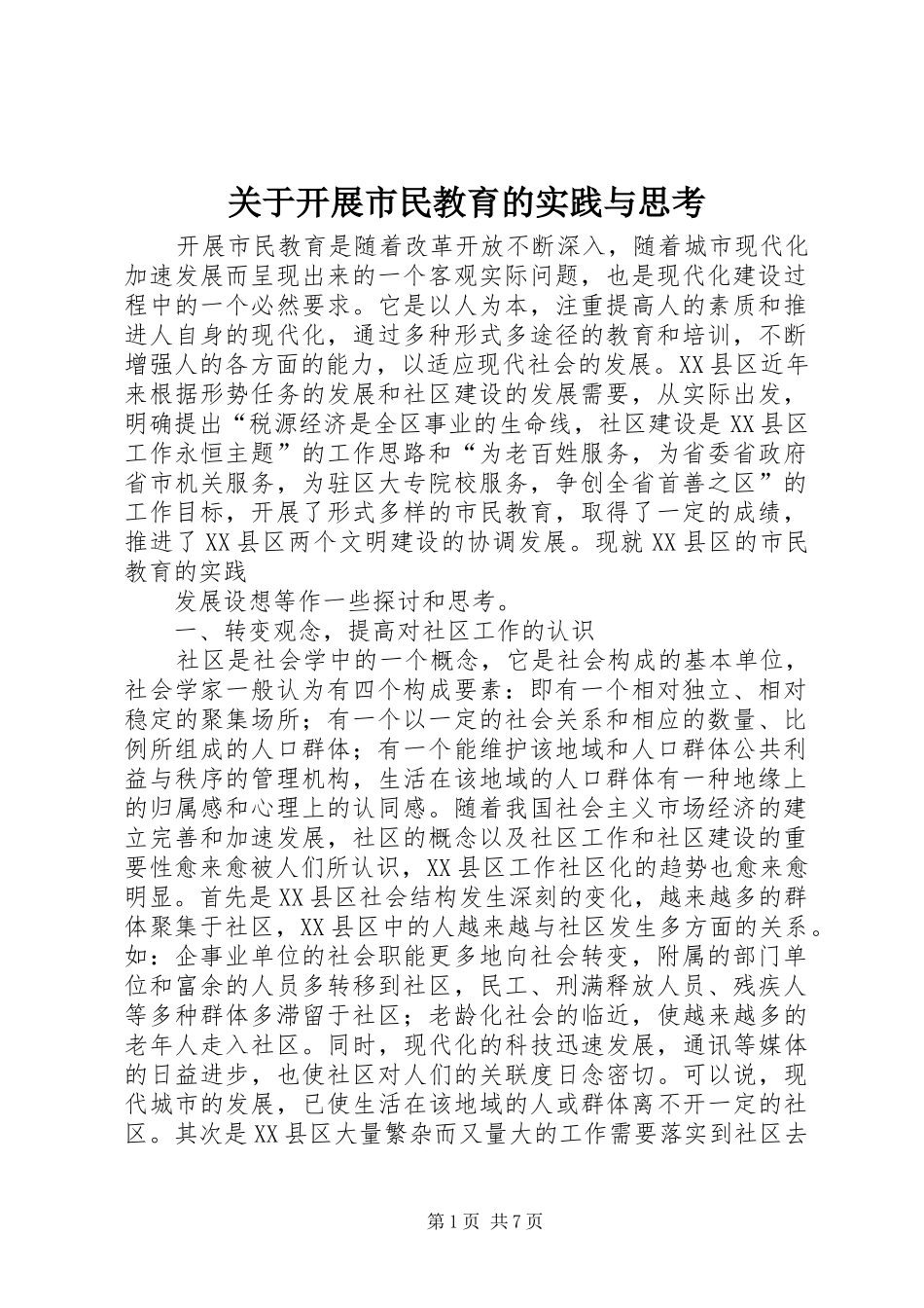 关于开展市民教育的实践与思考_第1页