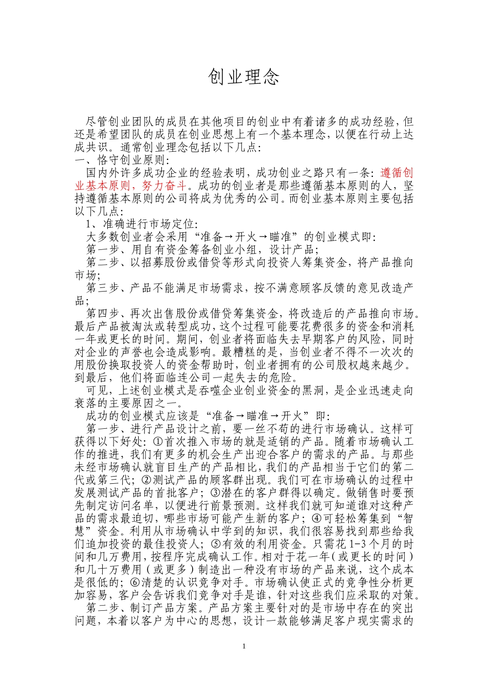 创业理念(定稿)_第1页