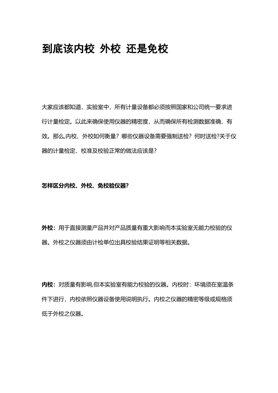 到底该内校-外校-还是免校_第1页
