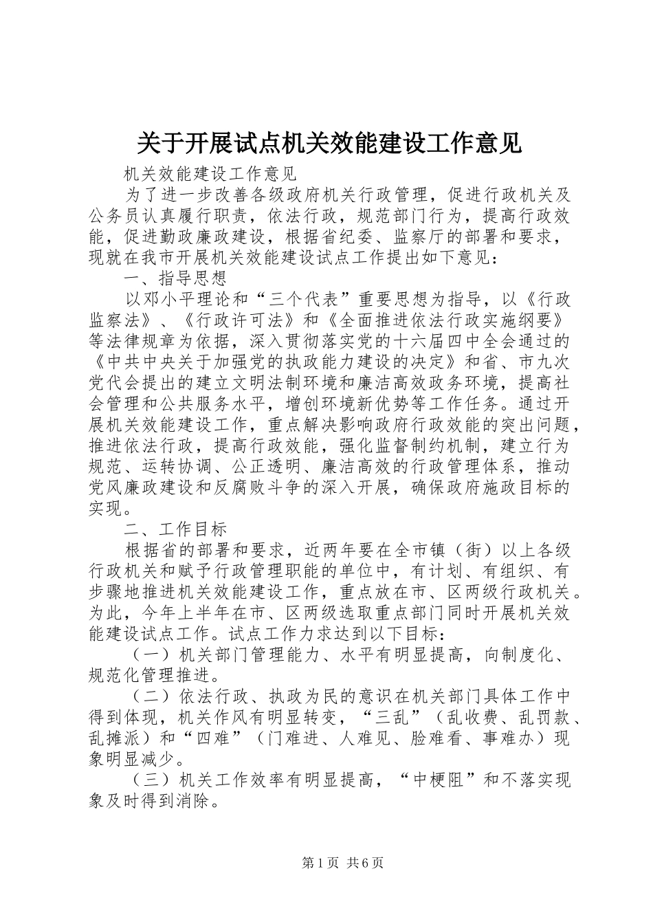 关于开展试点机关效能建设工作意见_第1页