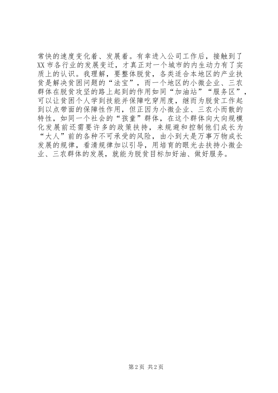 关于开展视察宁夏重要致辞精神脱贫攻坚专题研讨会讲话材料_第2页