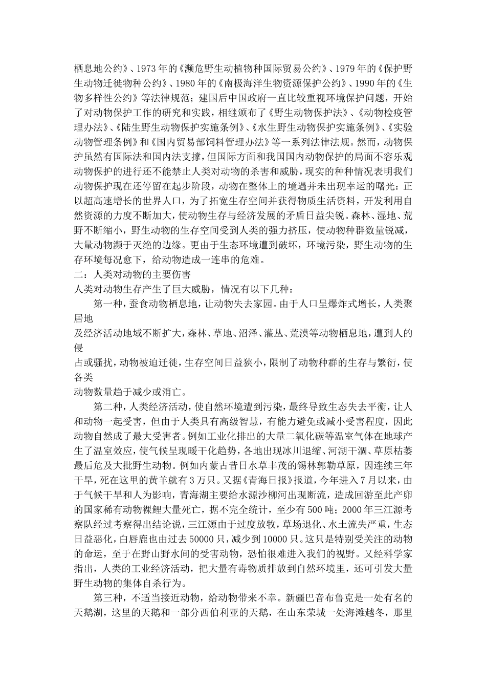 动物保护与人类的选修课论文_第2页