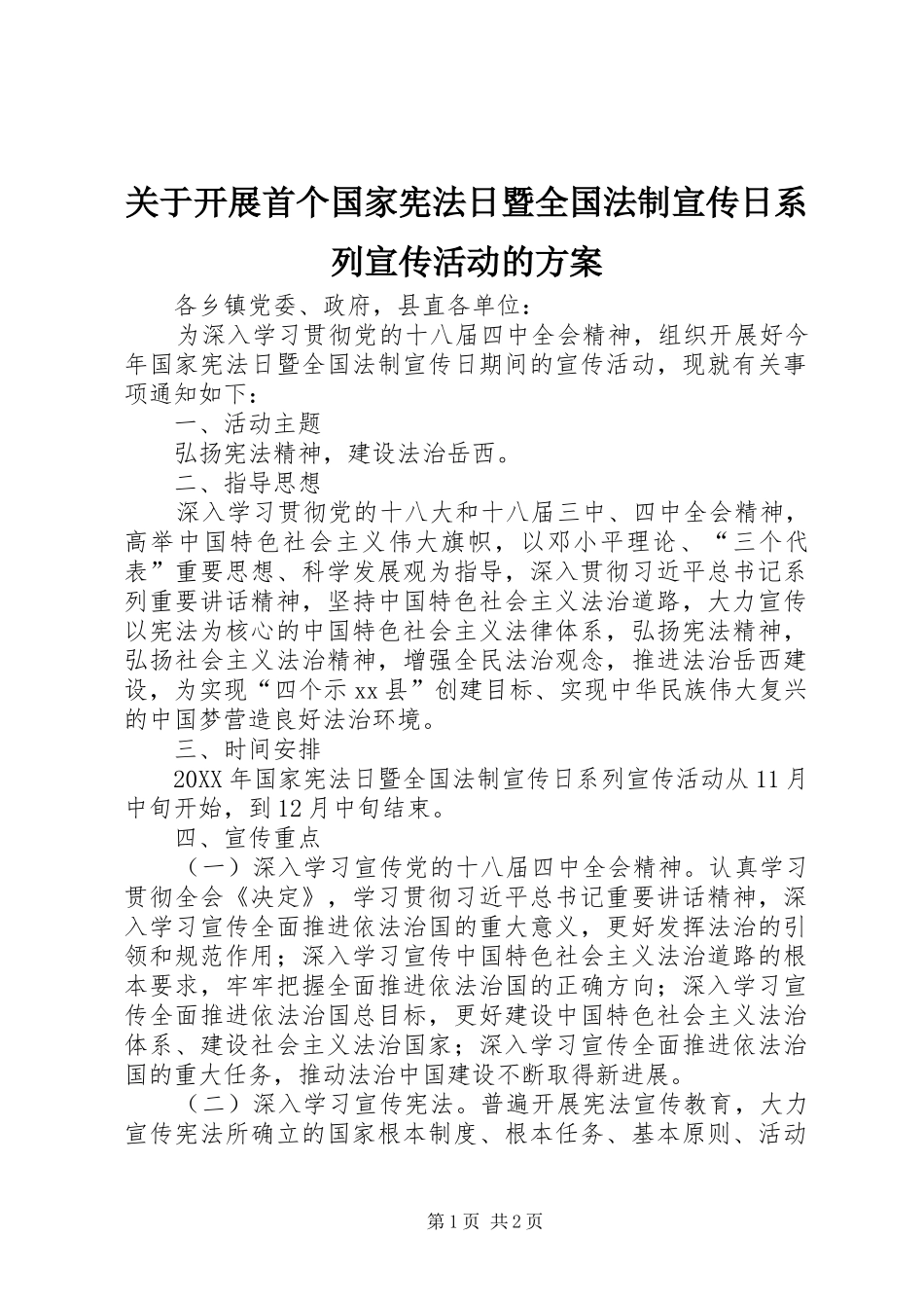 关于开展首个国家宪法日暨全国法制宣传日系列宣传活动的方案_第1页