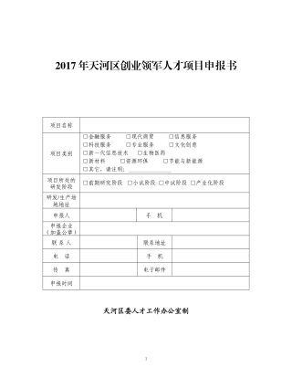 创业领军人才项目申报书