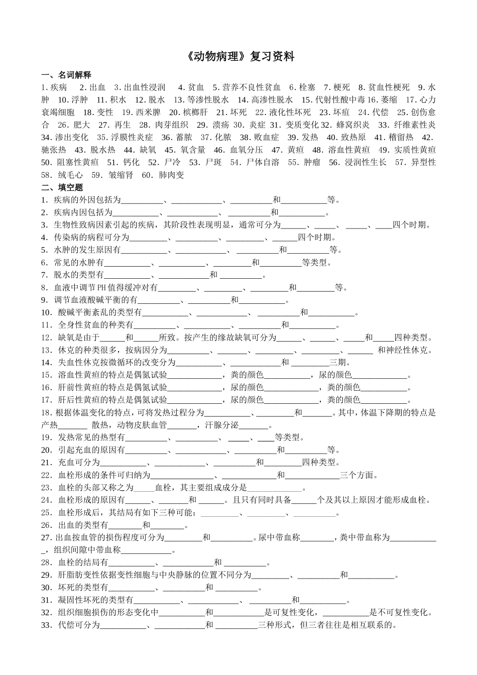 动物病理复习题_第1页