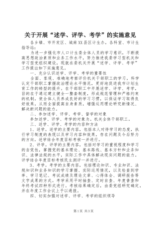 关于开展述学评学考学的实施意见