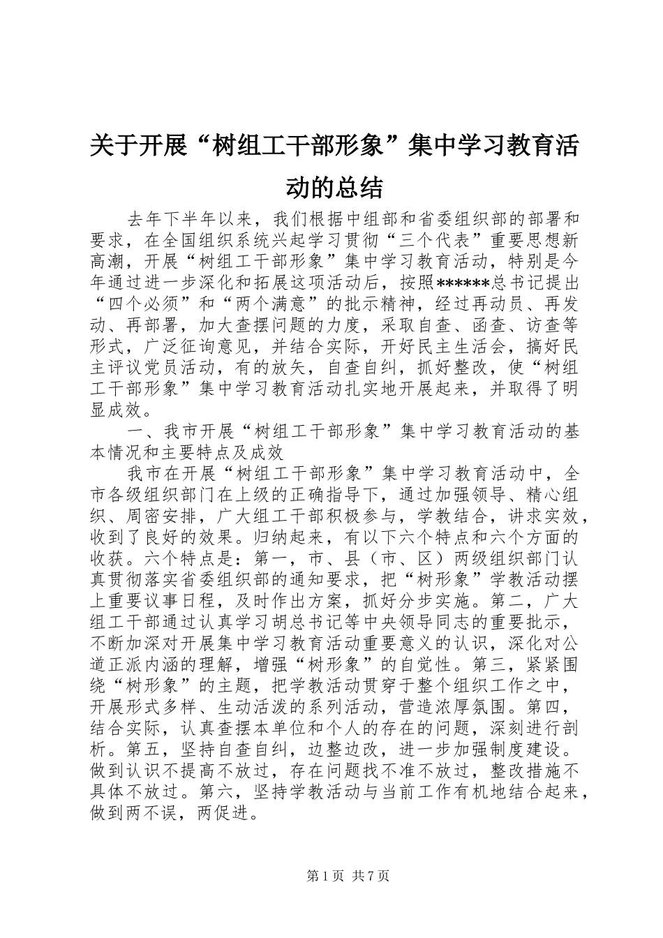 关于开展树组工干部形象集中学习教育活动的总结_第1页