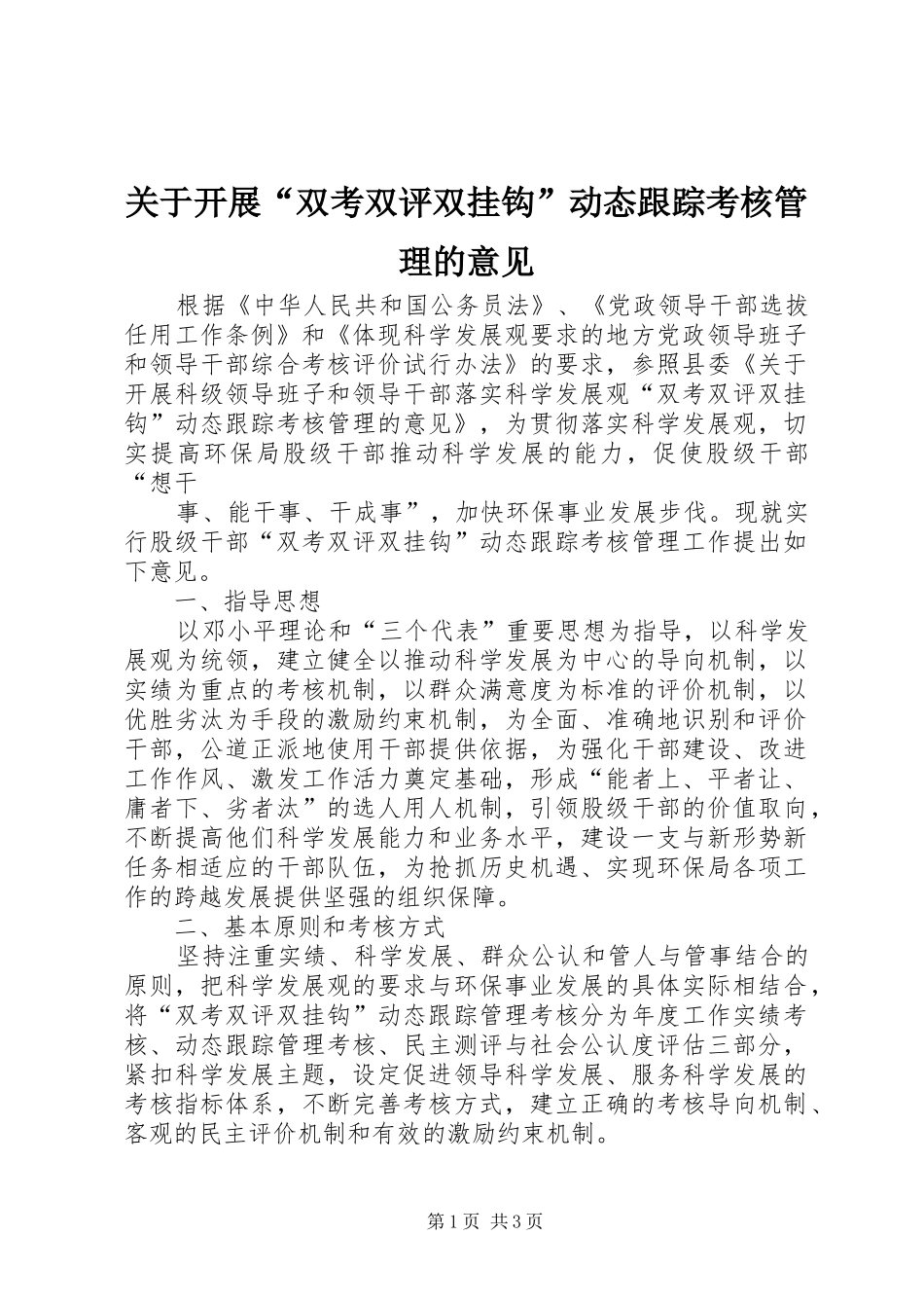 关于开展双考双评双挂钩动态跟踪考核管理的意见_第1页