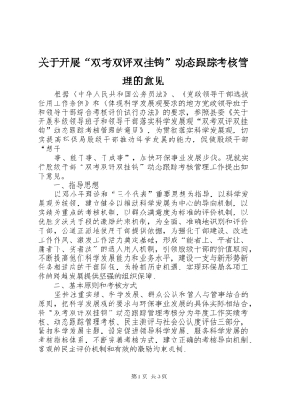 关于开展双考双评双挂钩动态跟踪考核管理的意见
