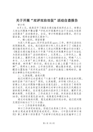 关于开展双评双治双促活动自查报告