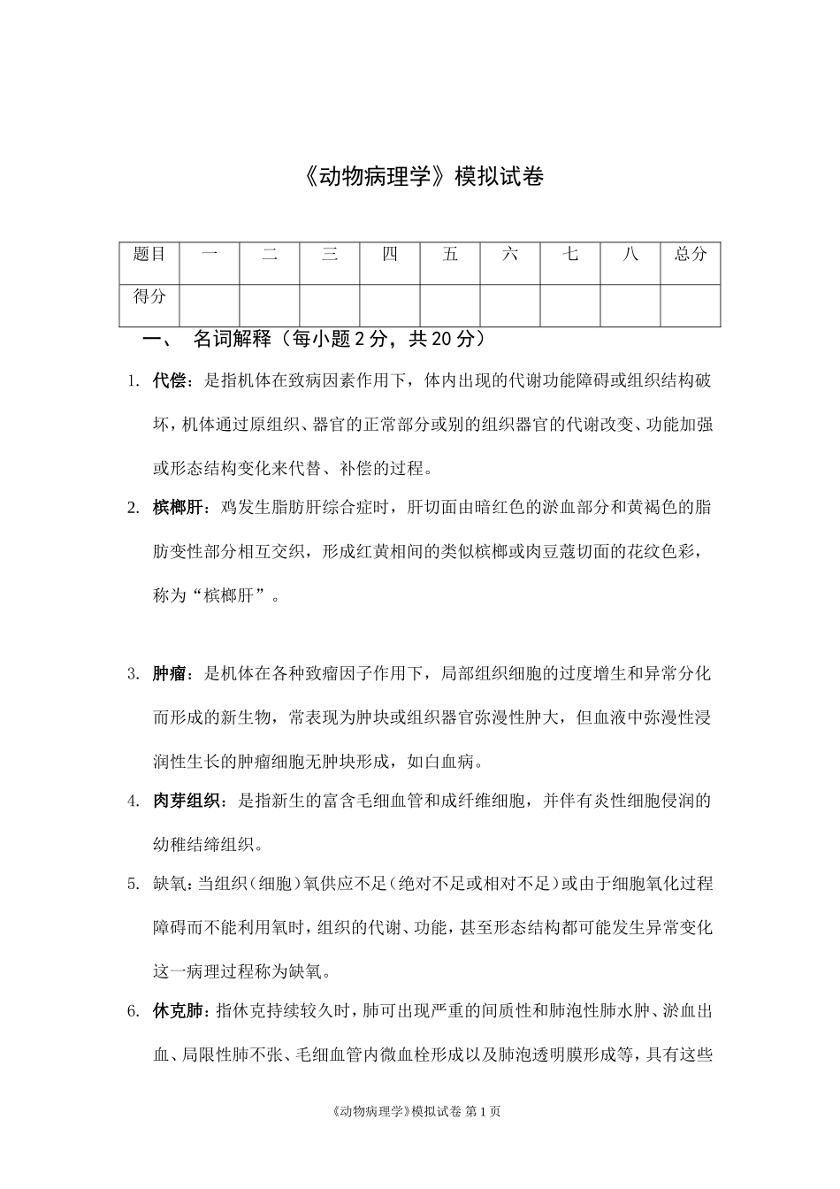 动物病理学模拟卷及答案_第1页