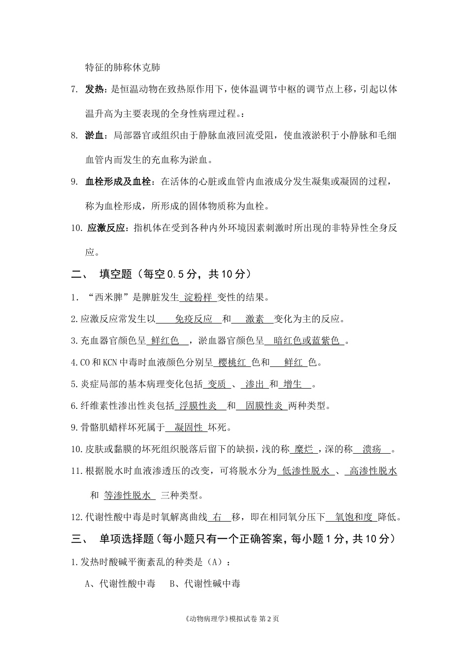 动物病理学模拟卷及答案_第2页