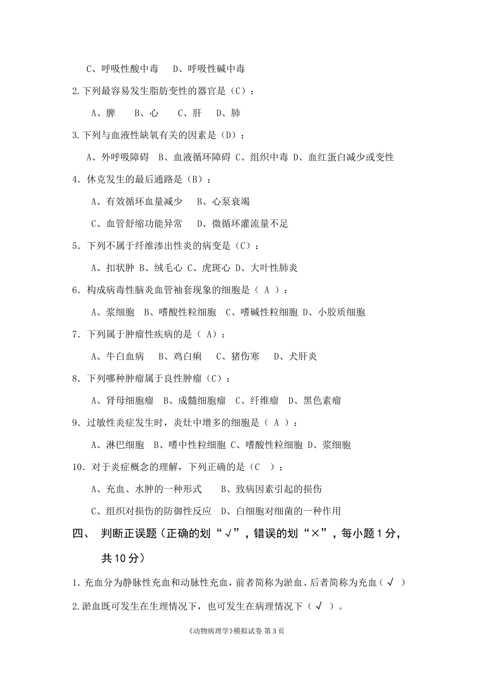 动物病理学模拟卷及答案_第3页