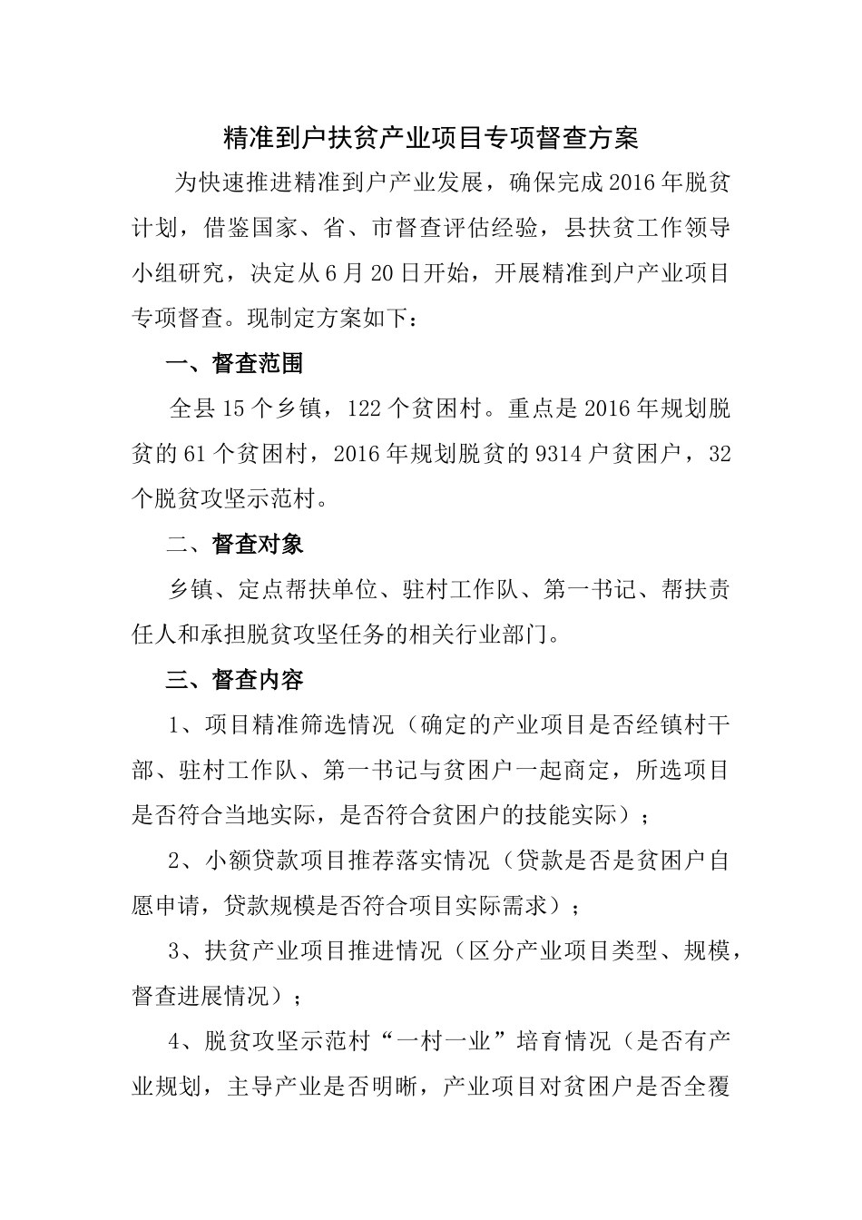 到户产业项目督查方案_第1页