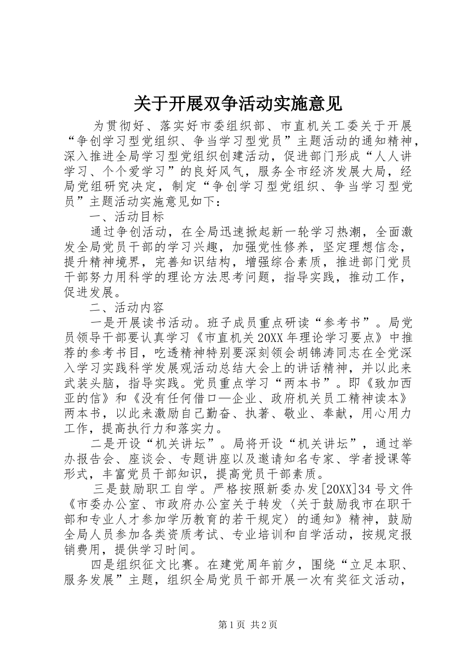 关于开展双争活动实施意见_第1页