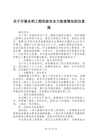 关于开展水利工程汛前安全大检查情况的自查报