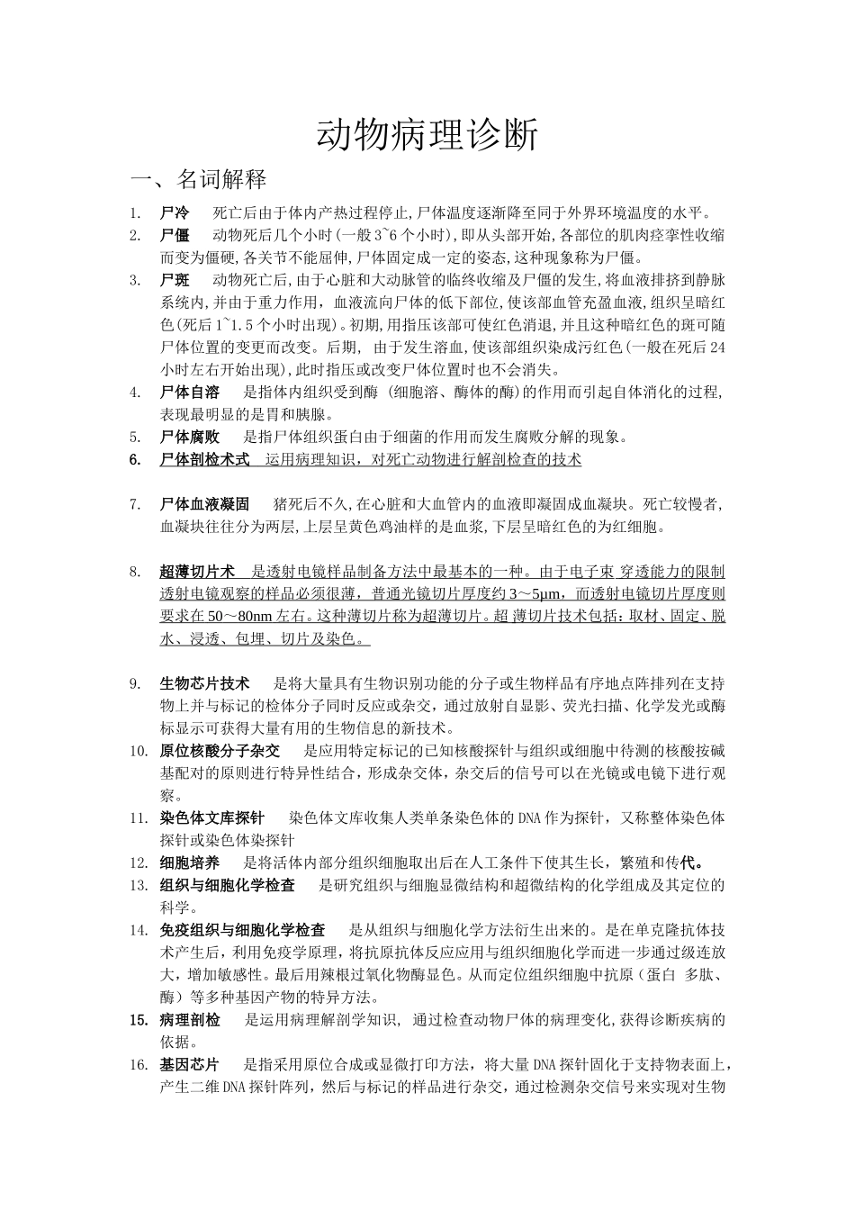 动物病理诊断习题_第1页
