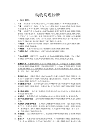 动物病理诊断习题