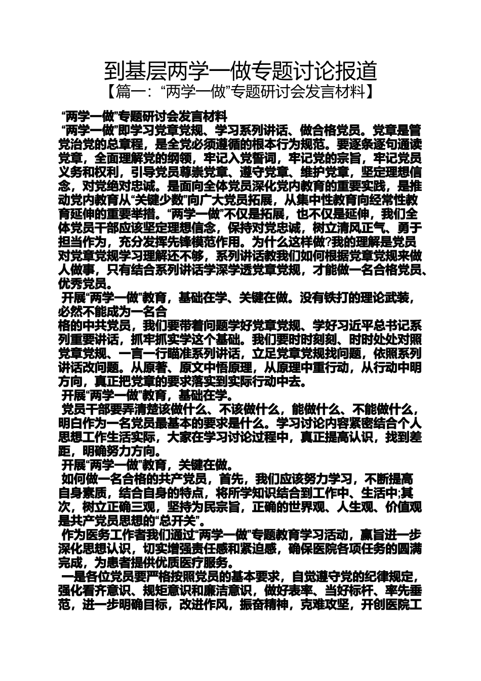 到基层两学一做专题讨论报道_第1页