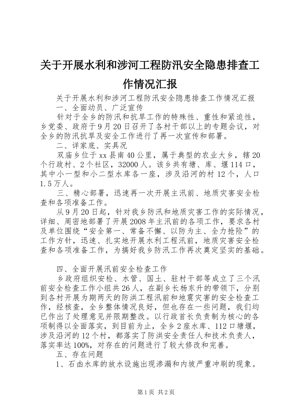 关于开展水利和涉河工程防汛安全隐患排查工作情况汇报_第1页