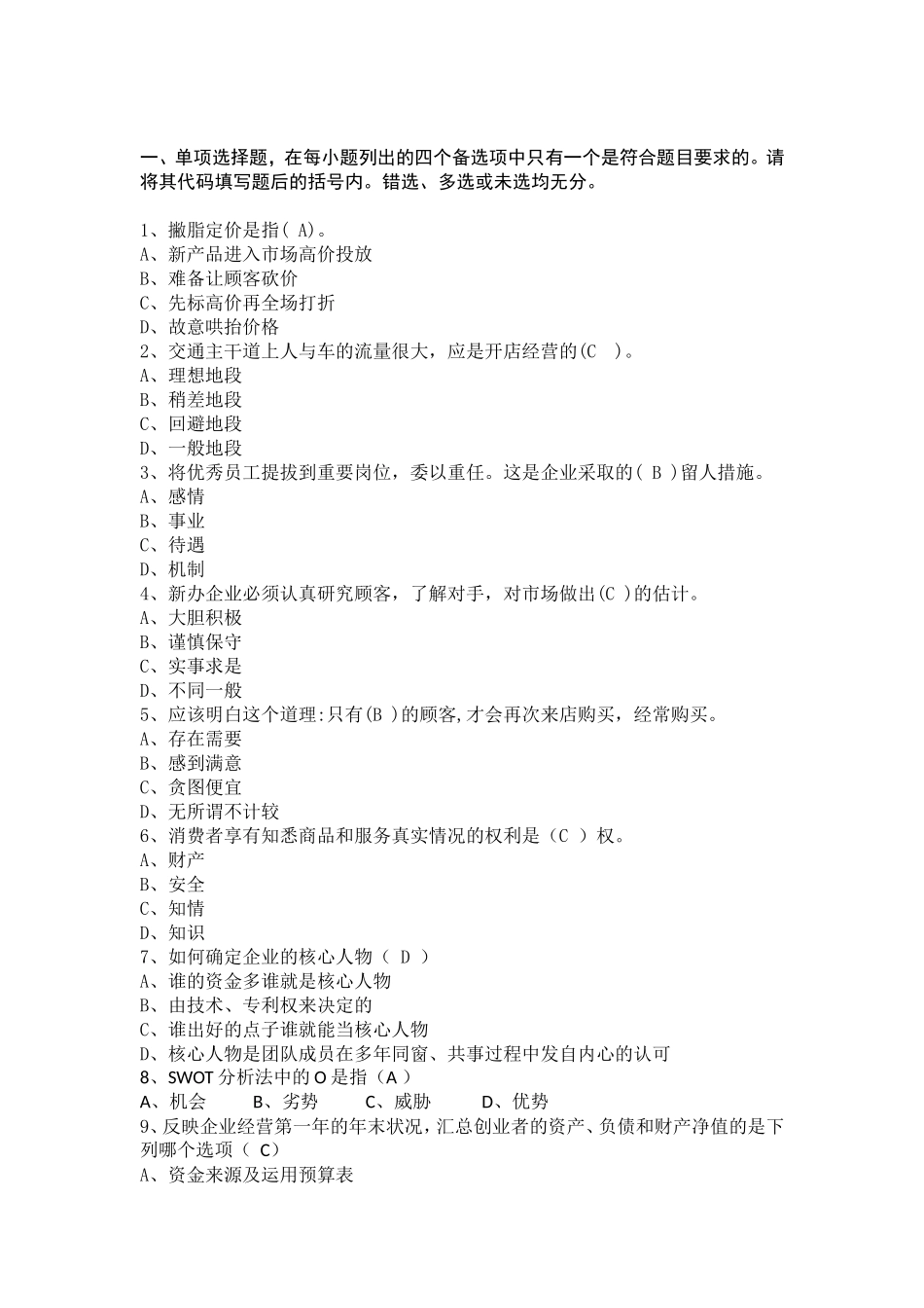 创业模拟实训习题_第1页