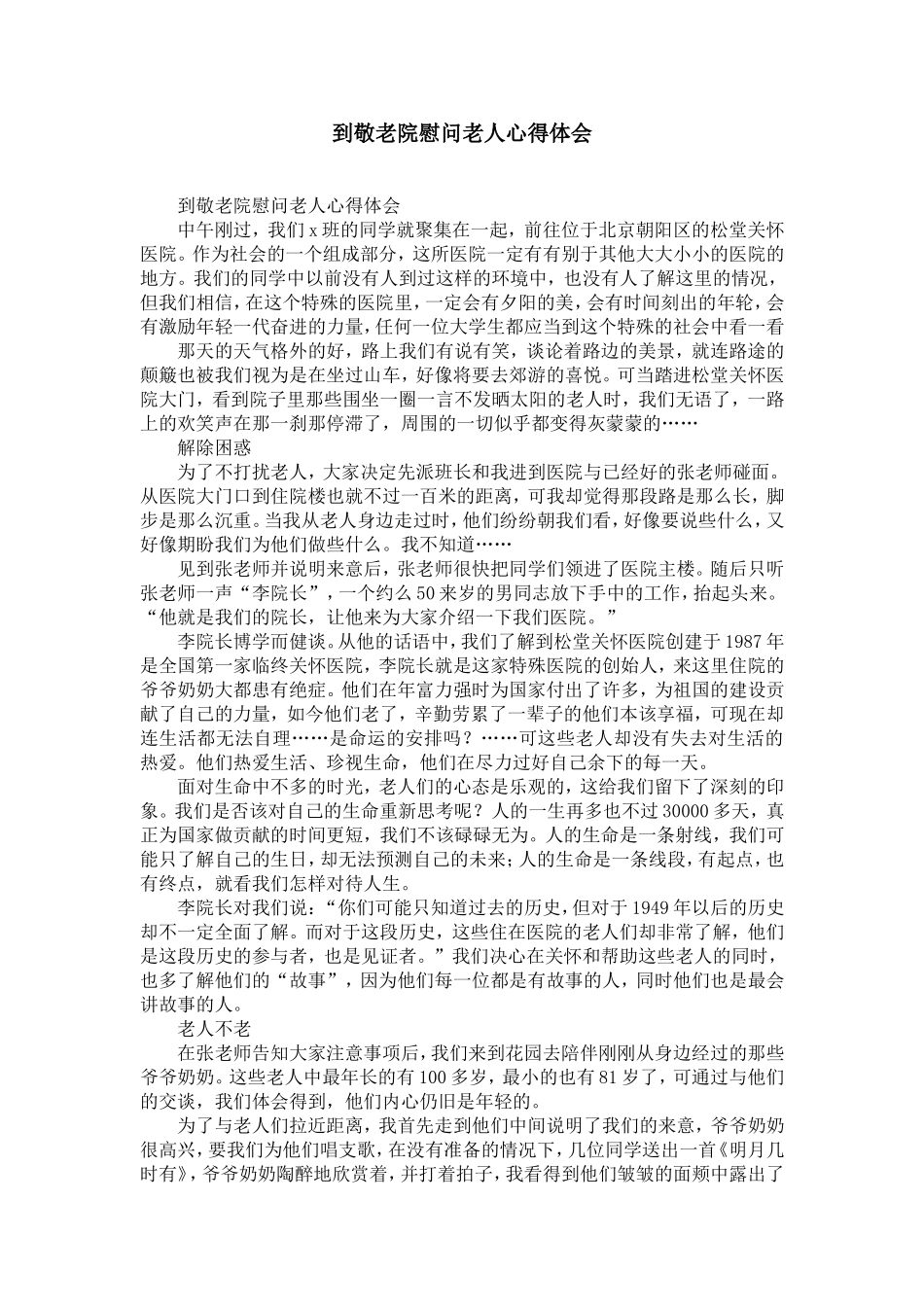 到敬老院慰问老人心得体会-精选模板_第1页