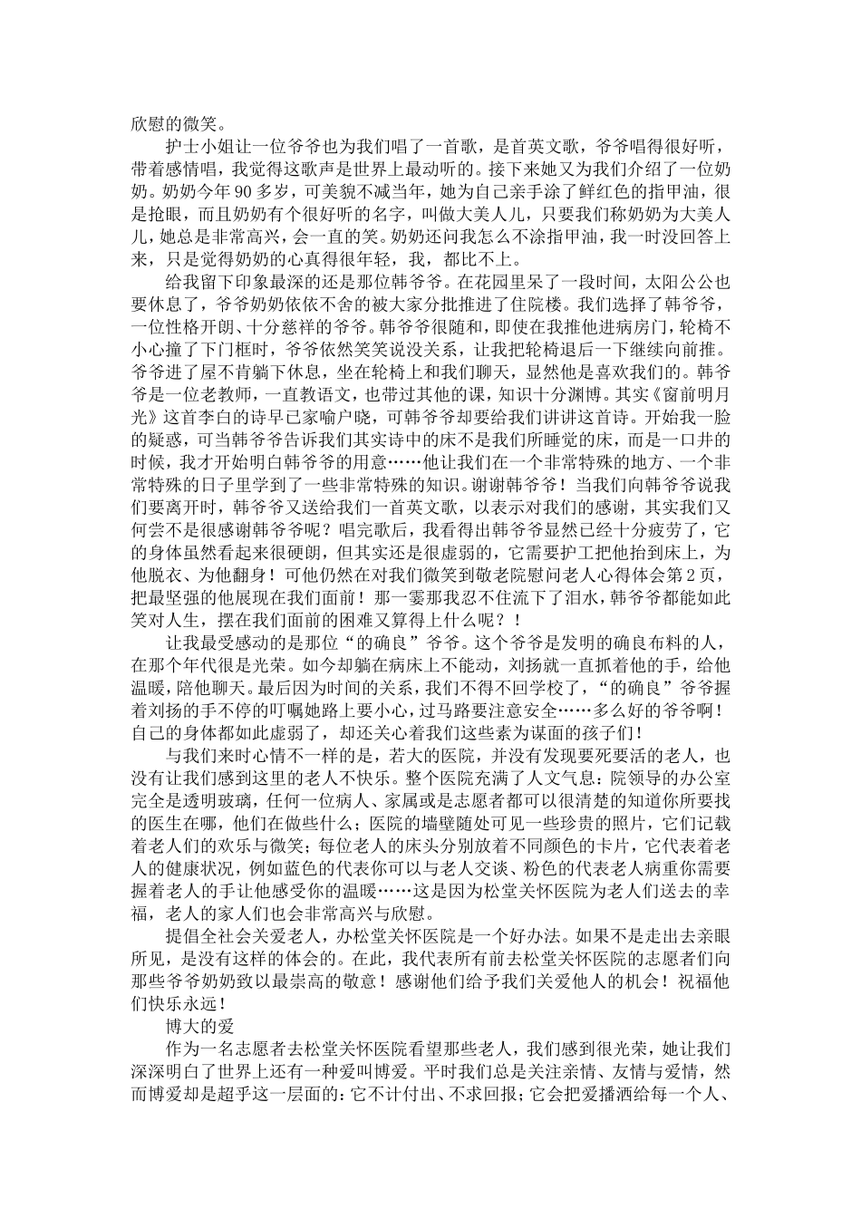 到敬老院慰问老人心得体会-精选模板_第2页