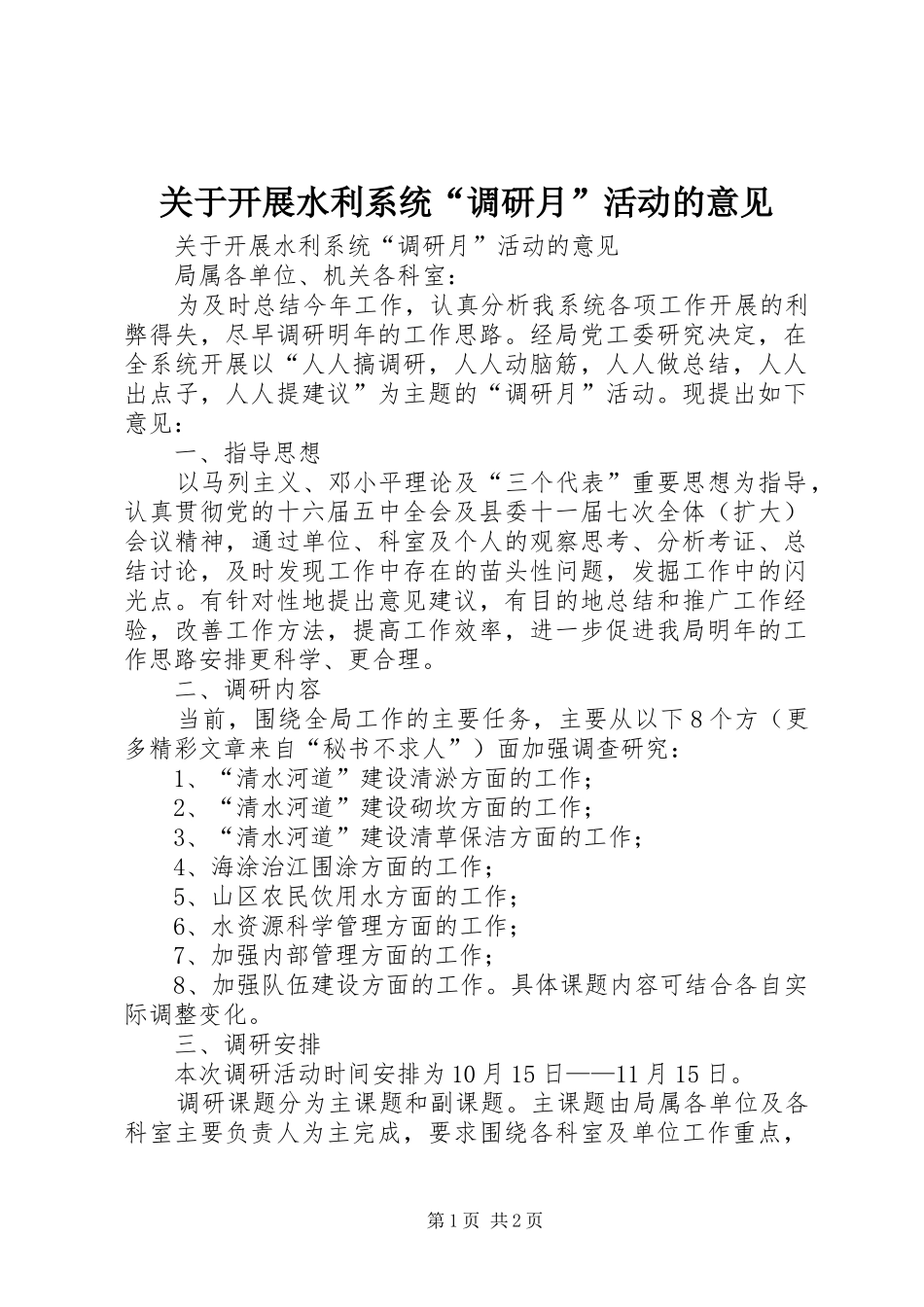 关于开展水利系统调研月活动的意见_第1页