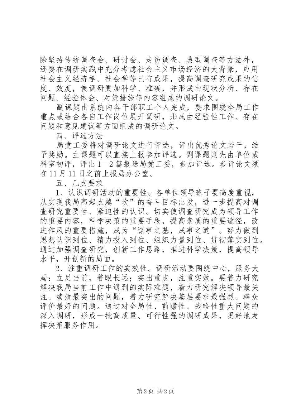 关于开展水利系统调研月活动的意见_第2页