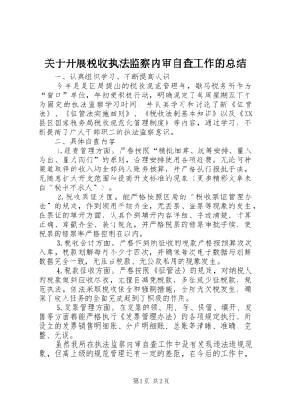 关于开展税收执法监察内审自查工作的总结
