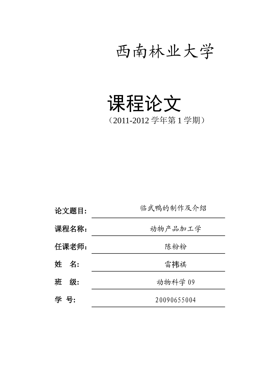 动物产品加工学论文_第1页