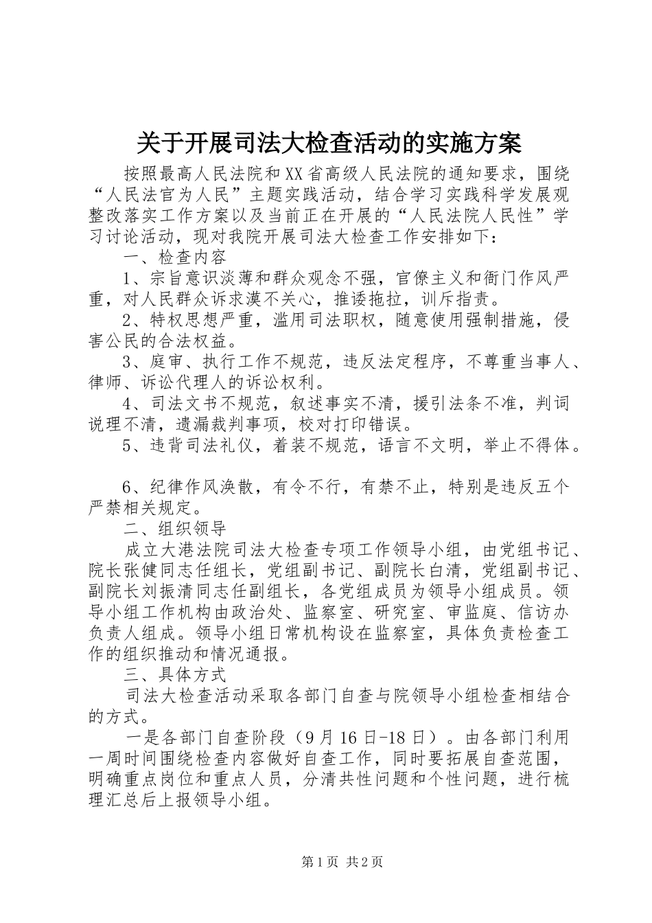 关于开展司法大检查活动的实施方案_第1页
