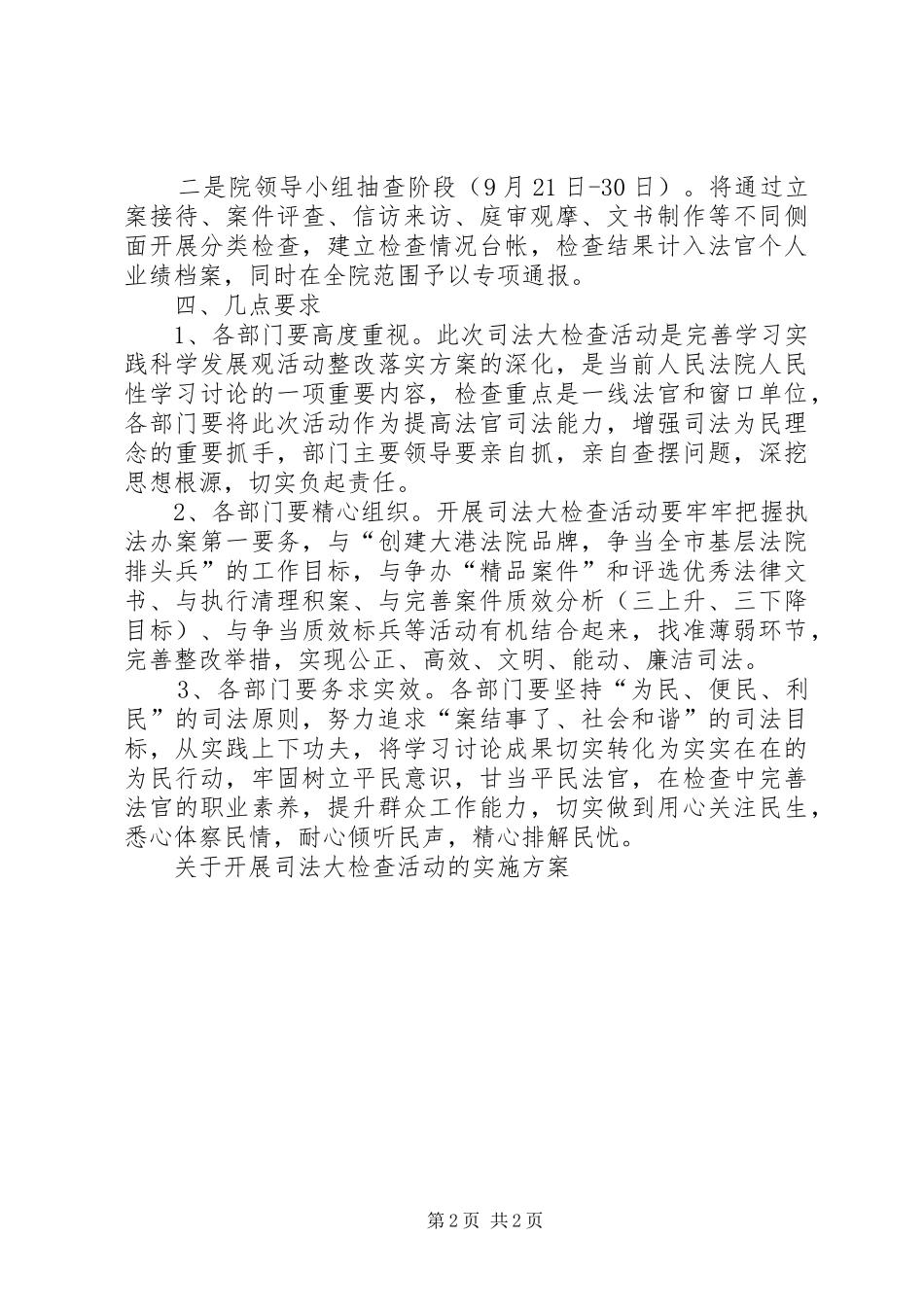 关于开展司法大检查活动的实施方案_第2页