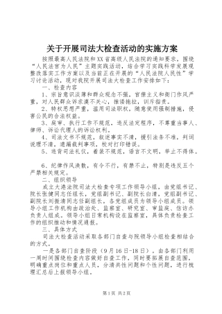 关于开展司法大检查活动的实施方案