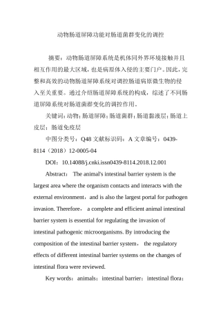 动物肠道屏障功能对肠道菌群变化的调控