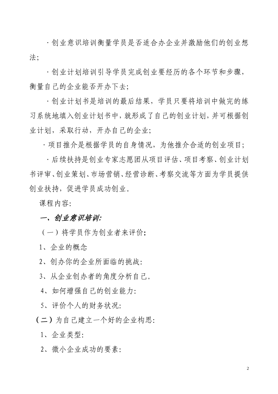创业培训(SYB)教学大纲_第2页
