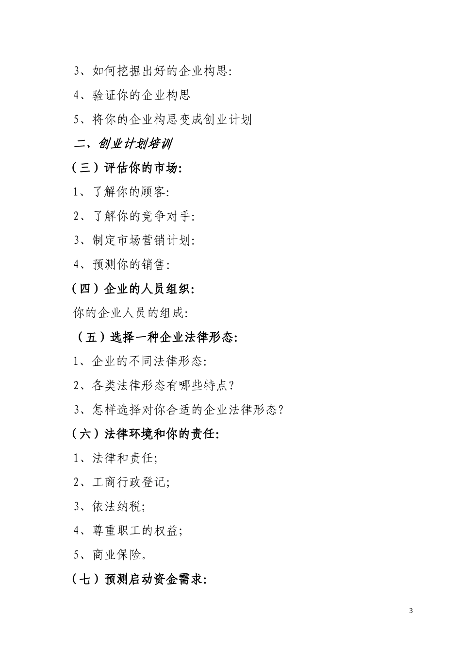 创业培训(SYB)教学大纲_第3页