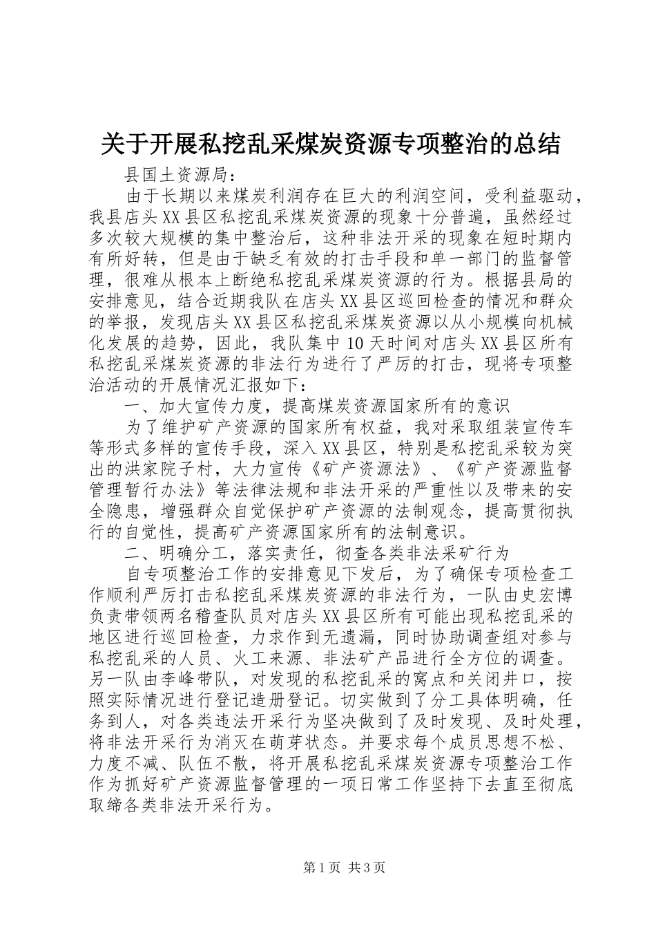 关于开展私挖乱采煤炭资源专项整治的总结_第1页