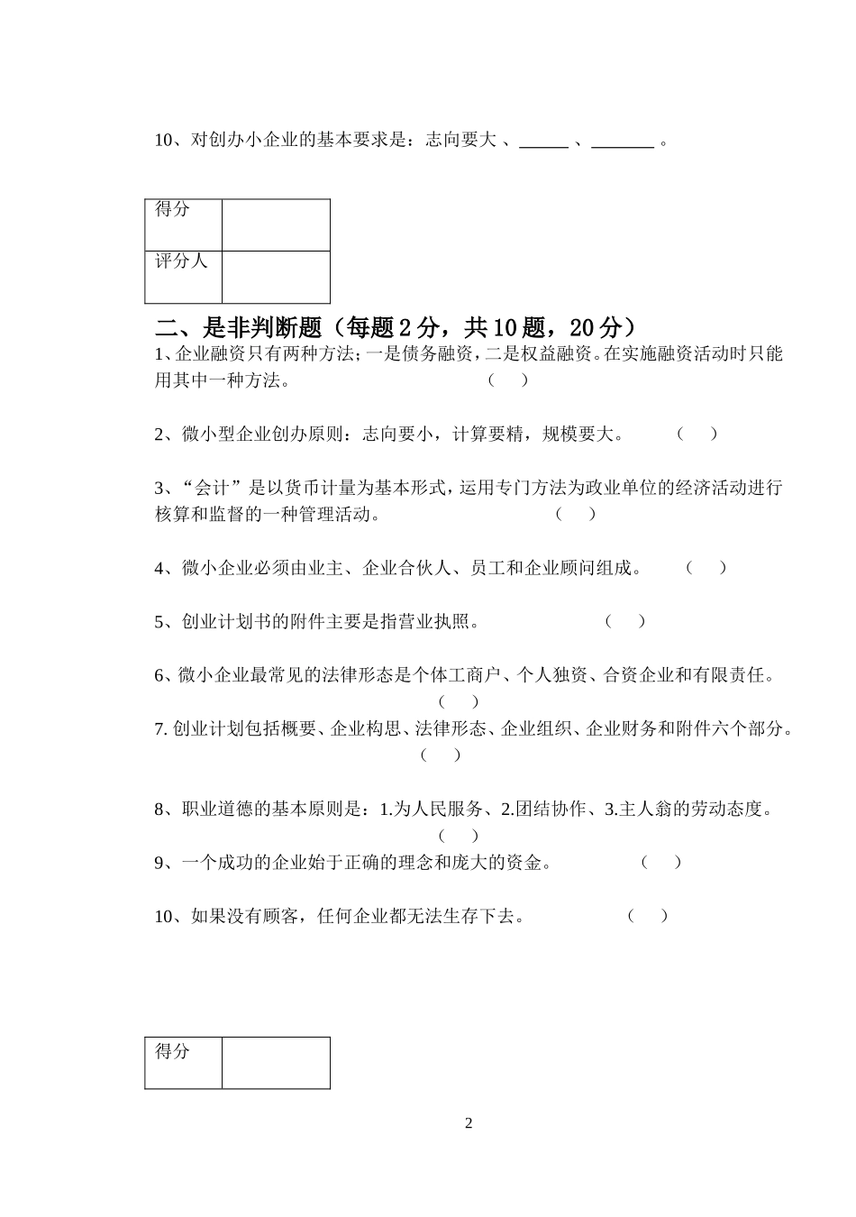 创业培训《SYB》考试试卷_第2页