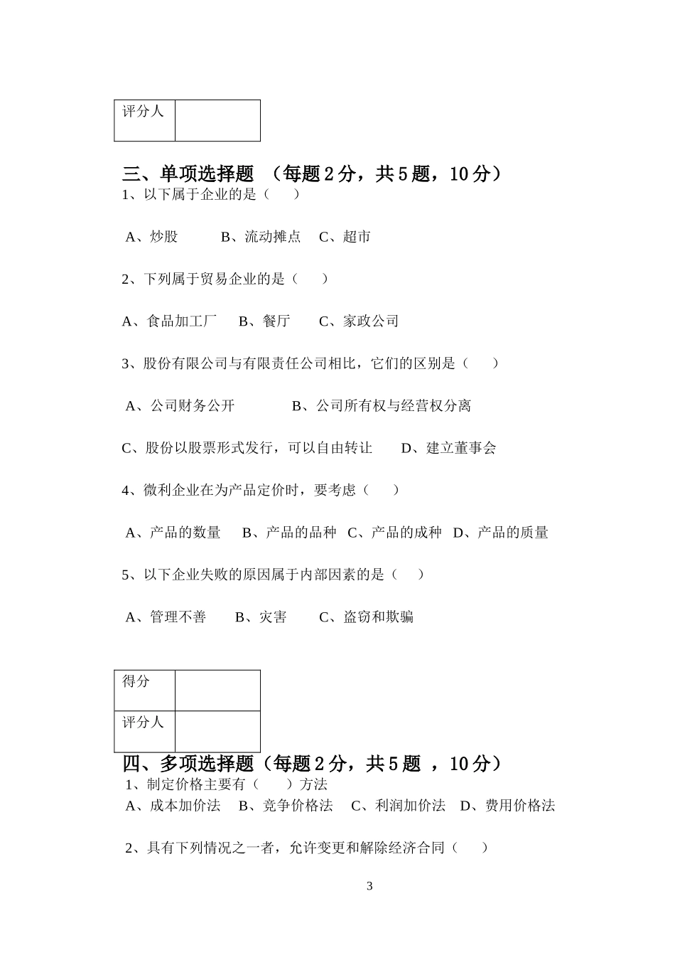 创业培训《SYB》考试试卷_第3页