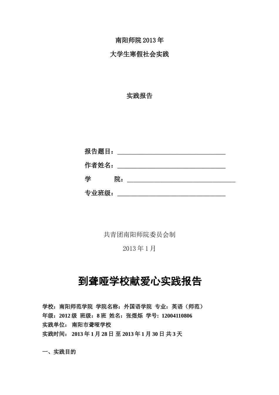 到聋哑学校献爱心实践报告_第1页